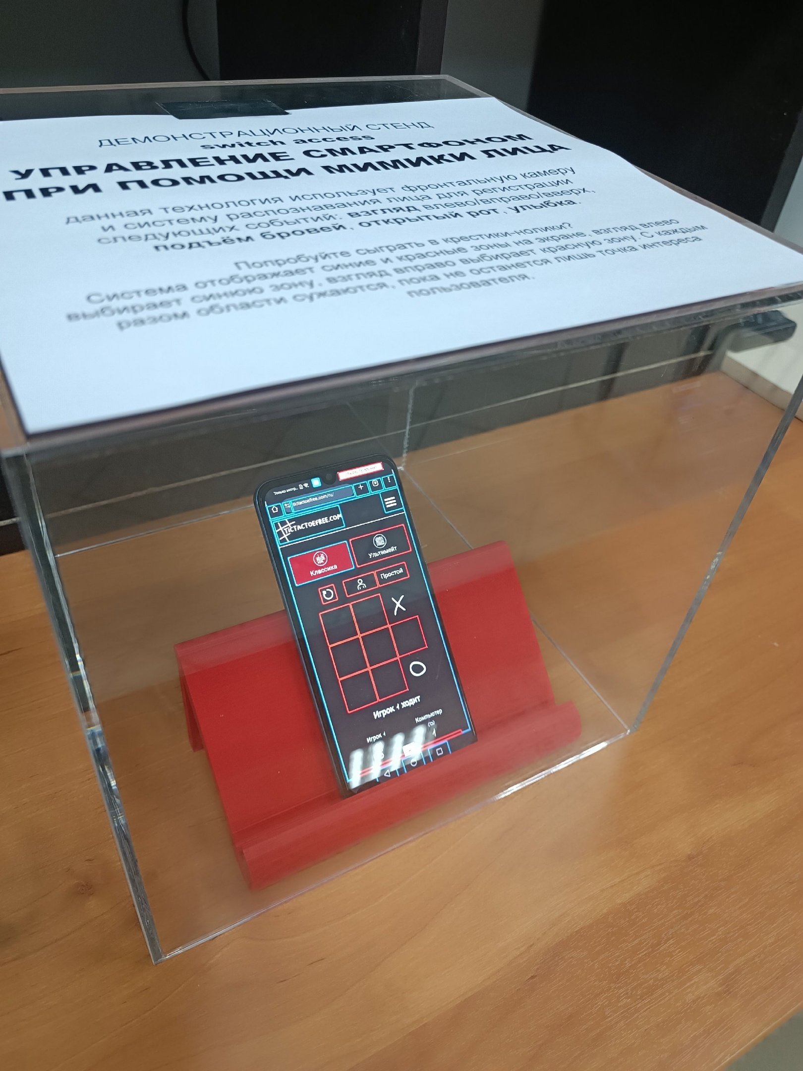 Демонстрационный стенд Switch Access: управление смартфоном мимикой лица